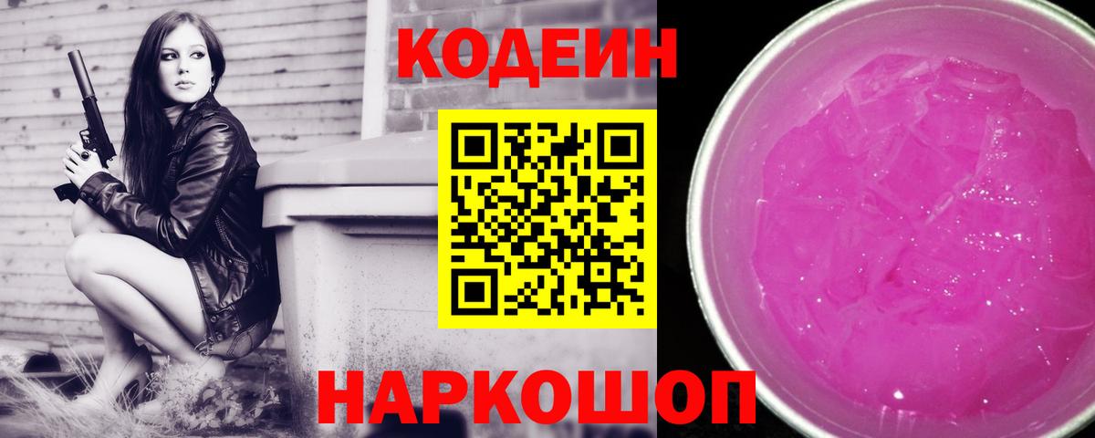 Кодеин Purple Drank  Кодеин Purple Drank  Качканар  Вход с VPN 